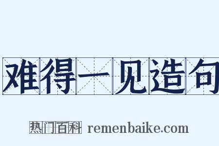 难得一见造句是什么意思的图片